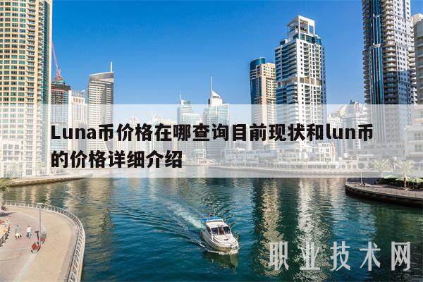 Luna币价格在哪查询目前现状和lun币的价格详细介绍-第1张图片-芝麻交易所下载